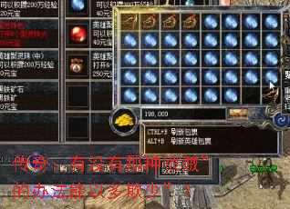 传奇:有没有那种很贼”的办法能以多欺少”? 传奇:有没有那种很贼”的办法能以多欺少”?