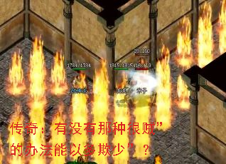 传奇:有没有那种很贼”的办法能以多欺少”? 传奇:有没有那种很贼”的办法能以多欺少”?