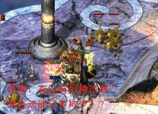 传奇:有没有那种很贼”的办法能以多欺少”? 传奇:有没有那种很贼”的办法能以多欺少”?