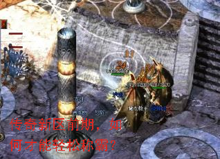 传奇新区前期,如何才能轻松称霸? 传奇新区前期,如何才能轻松称霸?