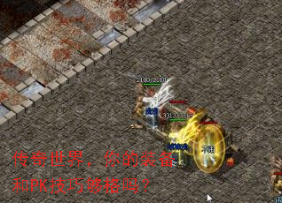 传奇世界,你的装备和PK技巧够格吗? 传奇世界,你的装备和PK技巧够格吗?