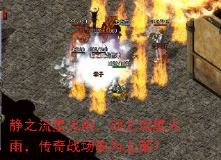 静之流星火雨,动之流星火雨,传奇战场孰为上策? 静之流星火雨,动之流星火雨,传奇战场孰为上策?