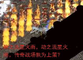 静之流星火雨,动之流星火雨,传奇战场孰为上策? 静之流星火雨,动之流星火雨,传奇战场孰为上策?