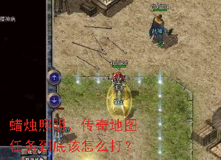 蜡烛照明,传奇地图任务到底该怎么打? 蜡烛照明,传奇地图任务到底该怎么打?