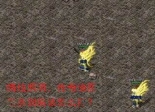 蜡烛照明,传奇地图任务到底该怎么打? 蜡烛照明,传奇地图任务到底该怎么打?