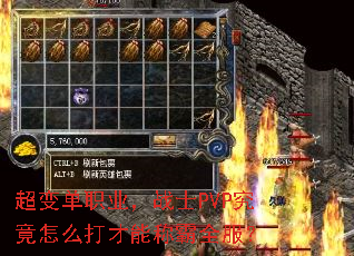 超变单职业,战士PVP究竟怎么打才能称霸全服? 超变单职业,战士PVP究竟怎么打才能称霸全服?