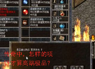 传奇中,怎样的项链才算高端极品? 传奇中,怎样的项链才算高端极品?