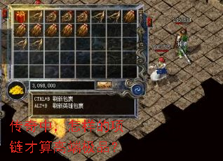 传奇中,怎样的项链才算高端极品? 传奇中,怎样的项链才算高端极品?