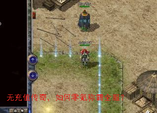 无充值传奇,如何零氪称霸全服? 无充值传奇,如何零氪称霸全服?