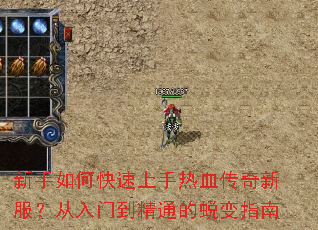 新手如何快速上手热血传奇新服?从入门到精通的蜕变指南 新手如何快速上手热血传奇新服?从入门到精通的蜕变指南