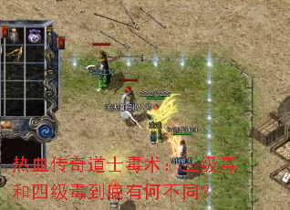 热血传奇道士毒术:三级毒和四级毒到底有何不同? 热血传奇道士毒术:三级毒和四级毒到底有何不同?