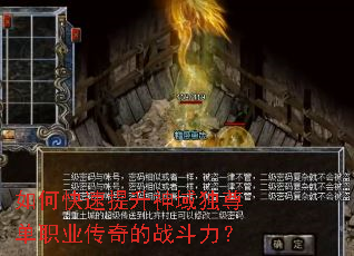 如何快速提升神域独尊单职业传奇的战斗力? 如何快速提升神域独尊单职业传奇的战斗力?