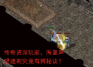 传奇资深玩家,海量声望速刷究竟有何秘诀? 传奇资深玩家,海量声望速刷究竟有何秘诀?