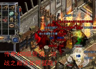 传奇400级登顶,决战之巅该如何征战? 传奇400级登顶,决战之巅该如何征战?