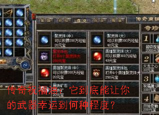 传奇祝福油:它到底能让你的武器幸运到何种程度? 传奇祝福油:它到底能让你的武器幸运到何种程度?