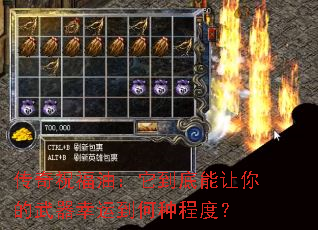传奇祝福油:它到底能让你的武器幸运到何种程度? 传奇祝福油:它到底能让你的武器幸运到何种程度?