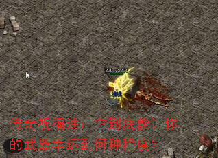 传奇祝福油:它到底能让你的武器幸运到何种程度? 传奇祝福油:它到底能让你的武器幸运到何种程度?