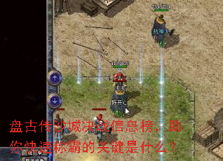 盘古传沙城决战信息榜,助你快速称霸的关键是什么? 盘古传沙城决战信息榜,助你快速称霸的关键是什么?