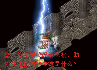 盘古传沙城决战信息榜,助你快速称霸的关键是什么? 盘古传沙城决战信息榜,助你快速称霸的关键是什么?