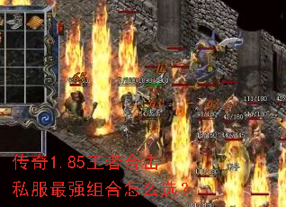 传奇1.85王者合击私服最强组合怎么选? 传奇1.85王者合击私服最强组合怎么选?