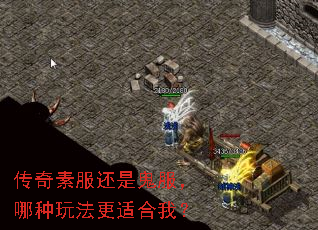 传奇素服还是鬼服,哪种玩法更适合我? 传奇素服还是鬼服,哪种玩法更适合我?