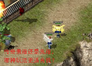 传奇素服还是鬼服,哪种玩法更适合我? 传奇素服还是鬼服,哪种玩法更适合我?
