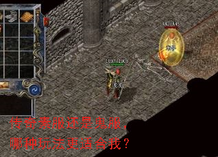 传奇素服还是鬼服,哪种玩法更适合我? 传奇素服还是鬼服,哪种玩法更适合我?