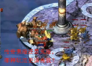 传奇素服还是鬼服,哪种玩法更适合我? 传奇素服还是鬼服,哪种玩法更适合我?