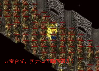 异宝合成,实力如何瞬间飙升? 异宝合成,实力如何瞬间飙升?