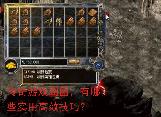 传奇游戏刷图,有哪些实用高效技巧? 传奇游戏刷图,有哪些实用高效技巧?