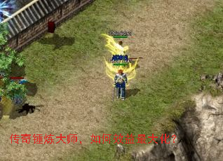 传奇锤炼大师,如何效益最大化? 传奇锤炼大师,如何效益最大化?