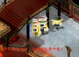 传奇锤炼大师,如何效益最大化? 传奇锤炼大师,如何效益最大化?