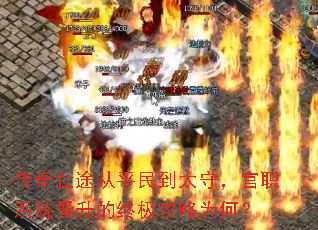 传奇仕途从平民到太守,官职系统晋升的终极攻略为何? 传奇仕途从平民到太守,官职系统晋升的终极攻略为何?