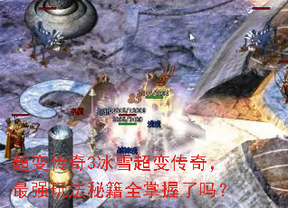 超变传奇3冰雪超变传奇,最强玩法秘籍全掌握了吗? 超变传奇3冰雪超变传奇,最强玩法秘籍全掌握了吗?