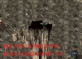 超变传奇3冰雪超变传奇,最强玩法秘籍全掌握了吗? 超变传奇3冰雪超变传奇,最强玩法秘籍全掌握了吗?