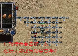 1.76传奇合击SF,怎么玩才能成为顶尖高手? 1.76传奇合击SF,怎么玩才能成为顶尖高手?