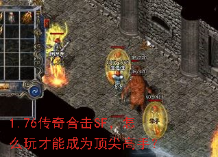 1.76传奇合击SF,怎么玩才能成为顶尖高手? 1.76传奇合击SF,怎么玩才能成为顶尖高手?