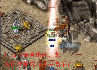 1.76传奇合击SF,怎么玩才能成为顶尖高手? 1.76传奇合击SF,怎么玩才能成为顶尖高手?