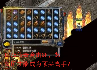 1.76传奇合击SF,怎么玩才能成为顶尖高手? 1.76传奇合击SF,怎么玩才能成为顶尖高手?