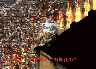 魔龙教主:路在何方?如何征服? 魔龙教主:路在何方?如何征服?