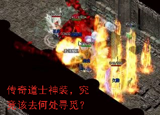 传奇道士神装,究竟该去何处寻觅? 传奇道士神装,究竟该去何处寻觅?