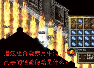 道法组合烧赤月牛洞,传奇高手的经验秘籍是什么? 道法组合烧赤月牛洞,传奇高手的经验秘籍是什么?