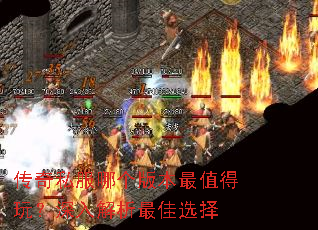 传奇私服哪个版本最值得玩?深入解析最佳选择 传奇私服哪个版本最值得玩?深入解析最佳选择