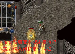 传奇私服哪个版本最值得玩?深入解析最佳选择 传奇私服哪个版本最值得玩?深入解析最佳选择