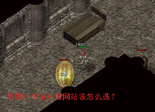 传奇SF手游开服网站该怎么选? 传奇SF手游开服网站该怎么选?