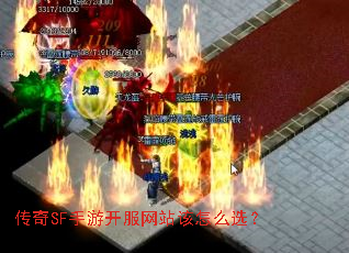传奇SF手游开服网站该怎么选? 传奇SF手游开服网站该怎么选?