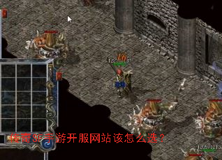 传奇SF手游开服网站该怎么选? 传奇SF手游开服网站该怎么选?