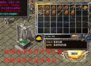 如何快速获取传奇私服绝版装备与逆天神石? 如何快速获取传奇私服绝版装备与逆天神石?