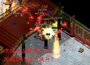 虎啸火龙赞助玩法,如何玩转战力飙升? 虎啸火龙赞助玩法,如何玩转战力飙升?