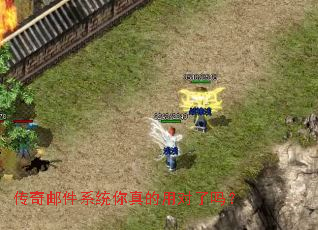 传奇邮件系统你真的用对了吗? 传奇邮件系统你真的用对了吗?